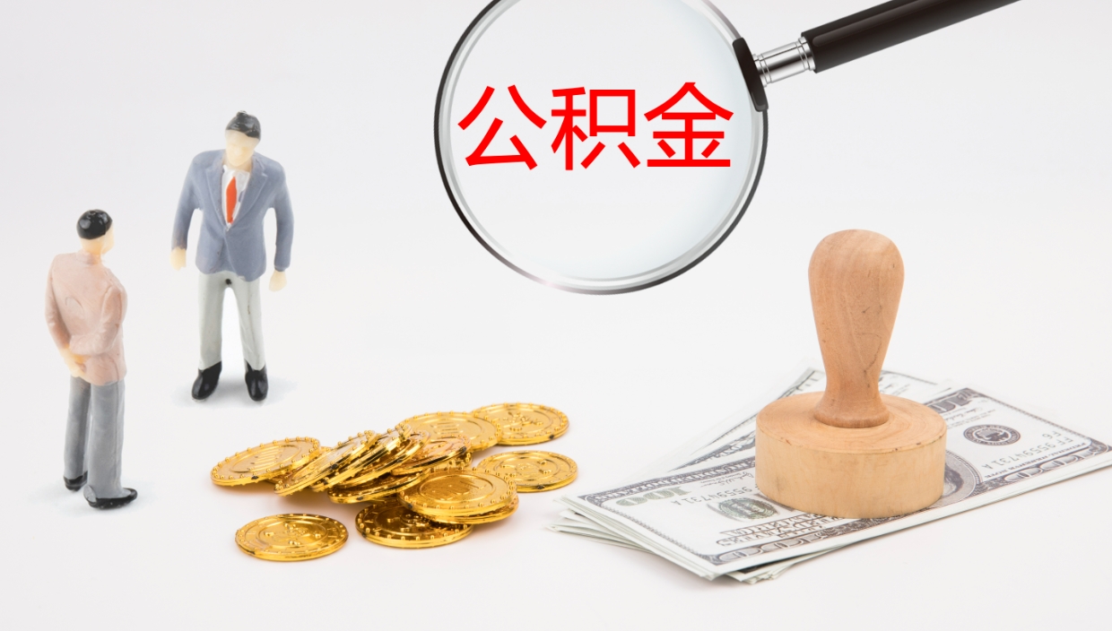 平湖离开取出公积金（离开城市公积金提取）